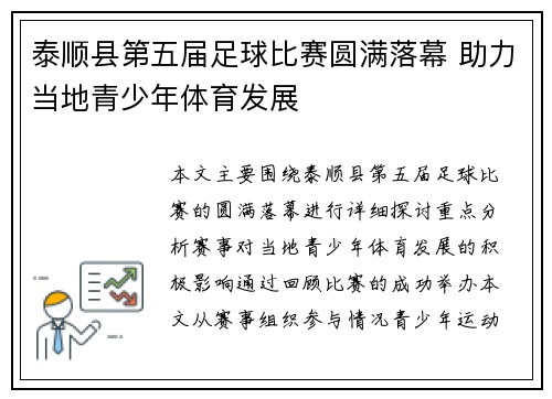 泰顺县第五届足球比赛圆满落幕 助力当地青少年体育发展