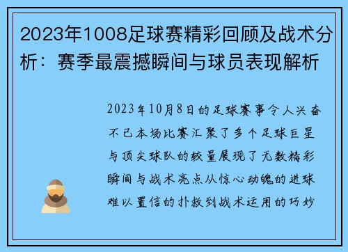 2023年1008足球赛精彩回顾及战术分析：赛季最震撼瞬间与球员表现解析