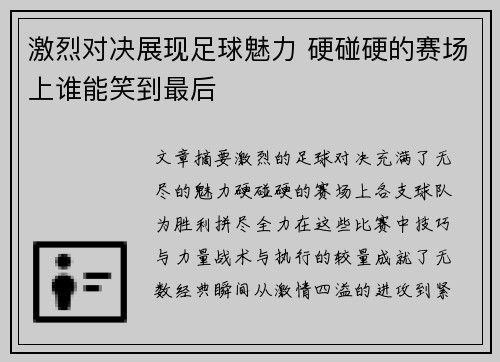 激烈对决展现足球魅力 硬碰硬的赛场上谁能笑到最后