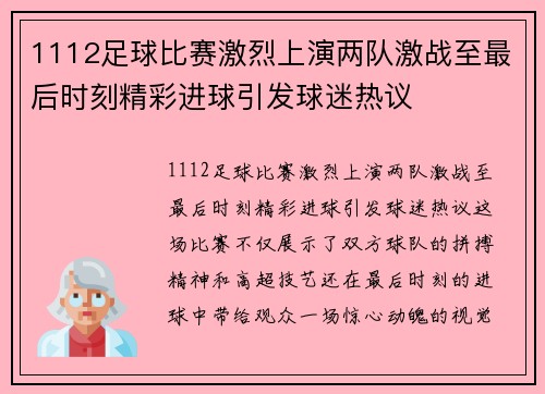 1112足球比赛激烈上演两队激战至最后时刻精彩进球引发球迷热议