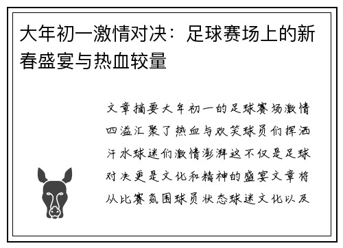 大年初一激情对决：足球赛场上的新春盛宴与热血较量