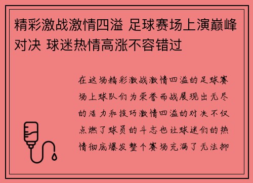 精彩激战激情四溢 足球赛场上演巅峰对决 球迷热情高涨不容错过