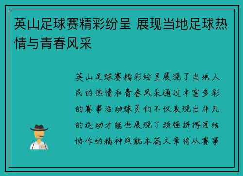 英山足球赛精彩纷呈 展现当地足球热情与青春风采