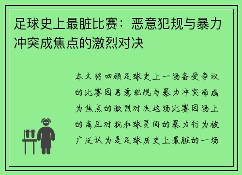 足球史上最脏比赛：恶意犯规与暴力冲突成焦点的激烈对决