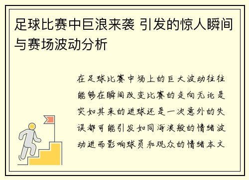 足球比赛中巨浪来袭 引发的惊人瞬间与赛场波动分析