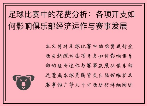足球比赛中的花费分析：各项开支如何影响俱乐部经济运作与赛事发展