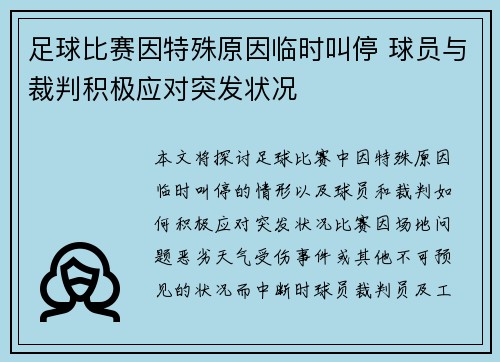 足球比赛因特殊原因临时叫停 球员与裁判积极应对突发状况