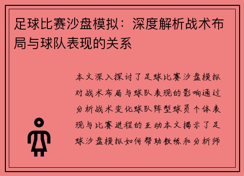 足球比赛沙盘模拟：深度解析战术布局与球队表现的关系