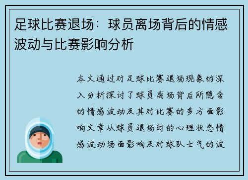 足球比赛退场：球员离场背后的情感波动与比赛影响分析