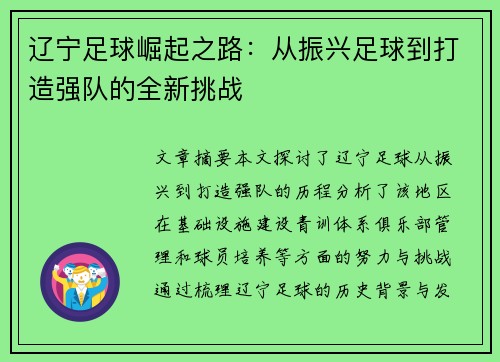 辽宁足球崛起之路：从振兴足球到打造强队的全新挑战