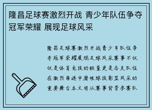 隆昌足球赛激烈开战 青少年队伍争夺冠军荣耀 展现足球风采
