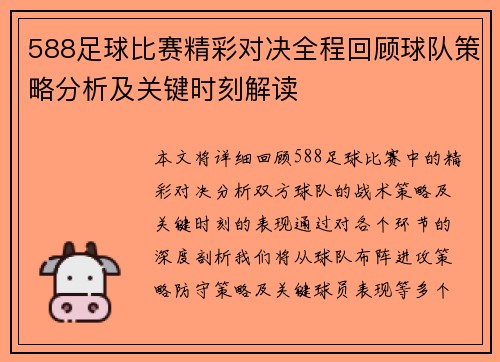 588足球比赛精彩对决全程回顾球队策略分析及关键时刻解读