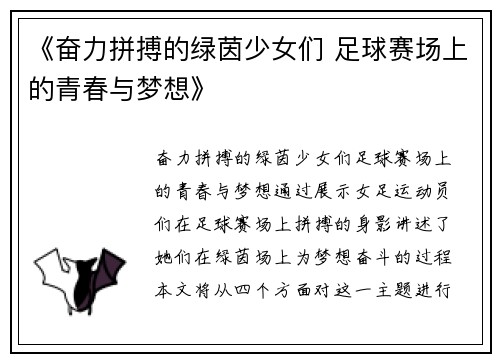 《奋力拼搏的绿茵少女们 足球赛场上的青春与梦想》