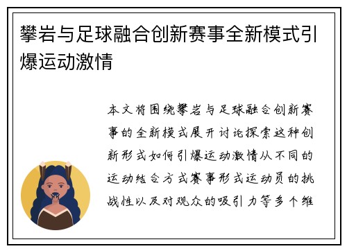攀岩与足球融合创新赛事全新模式引爆运动激情
