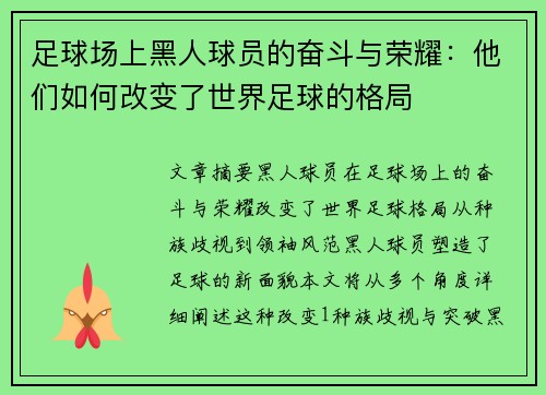 足球场上黑人球员的奋斗与荣耀：他们如何改变了世界足球的格局