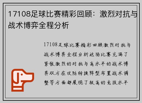 17108足球比赛精彩回顾：激烈对抗与战术博弈全程分析