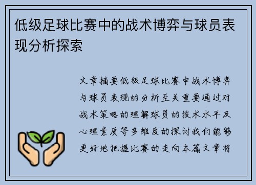 低级足球比赛中的战术博弈与球员表现分析探索