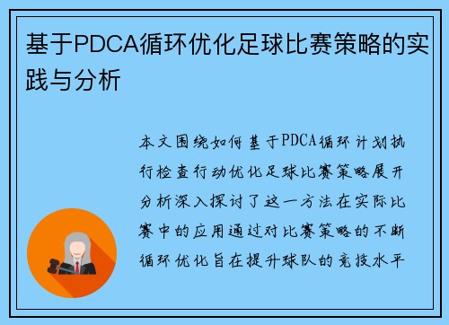 基于PDCA循环优化足球比赛策略的实践与分析