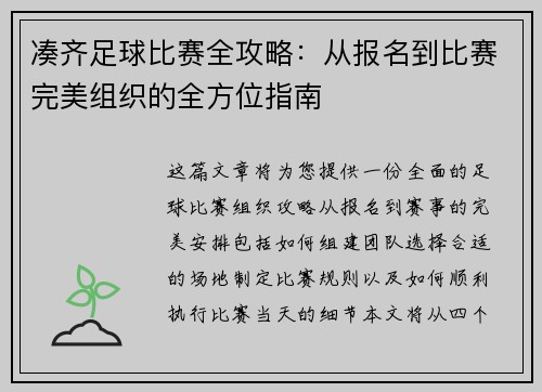凑齐足球比赛全攻略：从报名到比赛完美组织的全方位指南