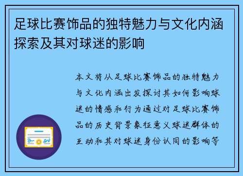 足球比赛饰品的独特魅力与文化内涵探索及其对球迷的影响