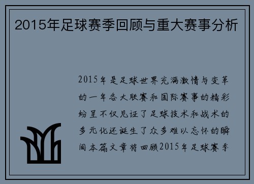 2015年足球赛季回顾与重大赛事分析