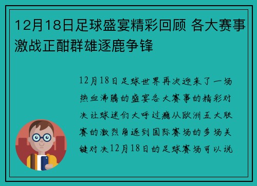 12月18日足球盛宴精彩回顾 各大赛事激战正酣群雄逐鹿争锋