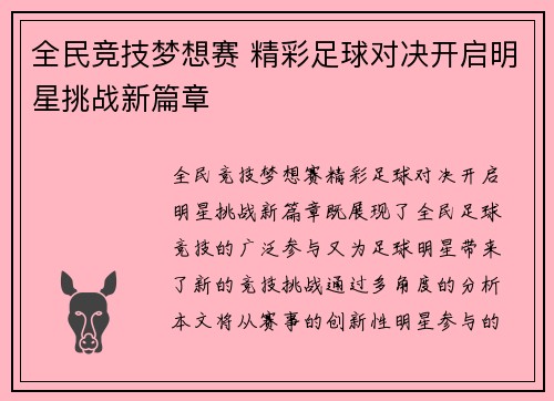 全民竞技梦想赛 精彩足球对决开启明星挑战新篇章