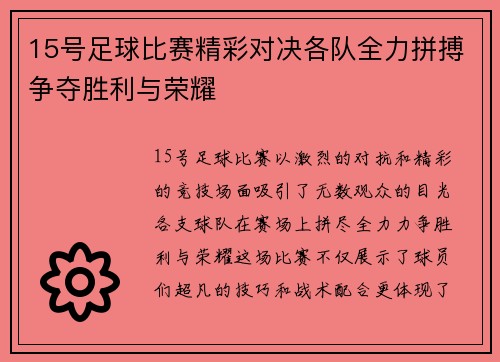15号足球比赛精彩对决各队全力拼搏争夺胜利与荣耀