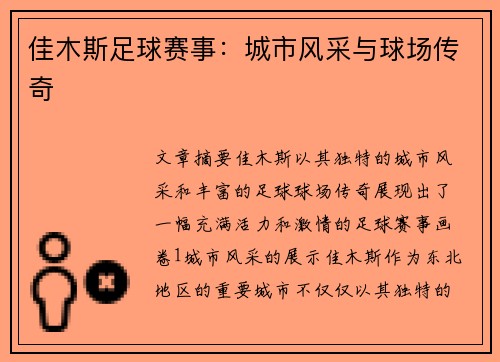 佳木斯足球赛事：城市风采与球场传奇