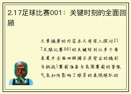 2.17足球比赛001：关键时刻的全面回顾