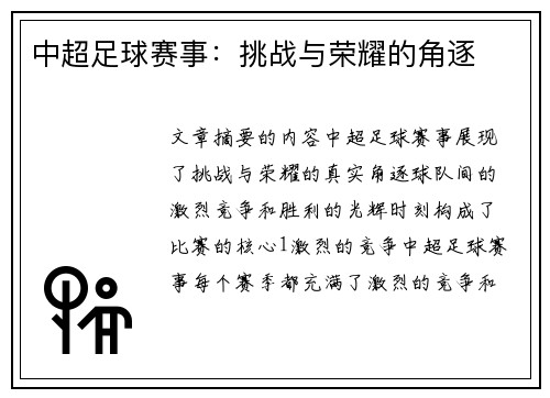中超足球赛事：挑战与荣耀的角逐
