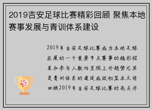 2019吉安足球比赛精彩回顾 聚焦本地赛事发展与青训体系建设