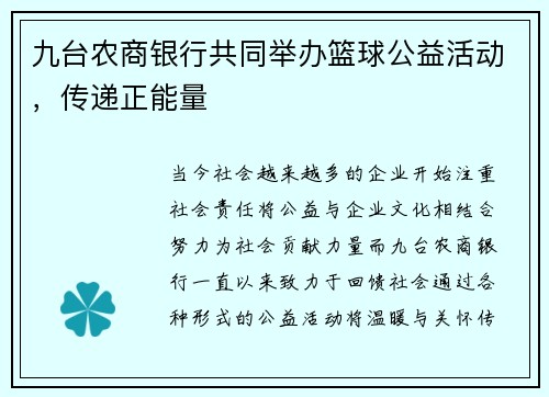 九台农商银行共同举办篮球公益活动，传递正能量