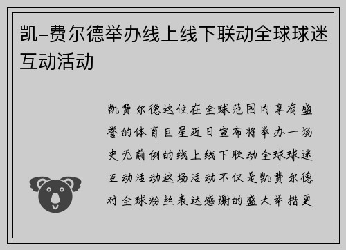 凯-费尔德举办线上线下联动全球球迷互动活动