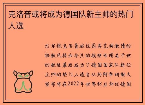 克洛普或将成为德国队新主帅的热门人选