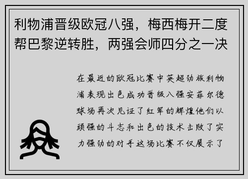 利物浦晋级欧冠八强，梅西梅开二度帮巴黎逆转胜，两强会师四分之一决赛