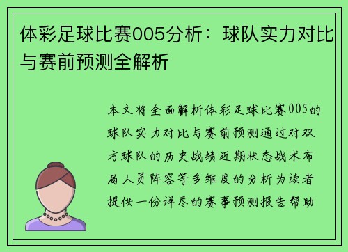 体彩足球比赛005分析：球队实力对比与赛前预测全解析