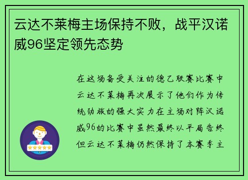 云达不莱梅主场保持不败，战平汉诺威96坚定领先态势