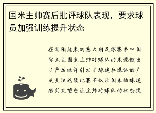国米主帅赛后批评球队表现，要求球员加强训练提升状态