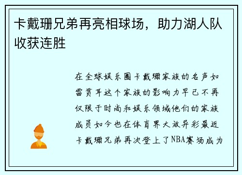 卡戴珊兄弟再亮相球场，助力湖人队收获连胜