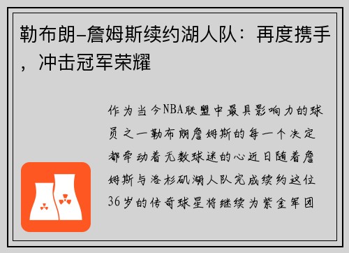 勒布朗-詹姆斯续约湖人队：再度携手，冲击冠军荣耀