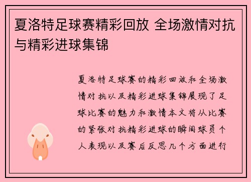 夏洛特足球赛精彩回放 全场激情对抗与精彩进球集锦