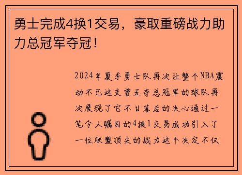 勇士完成4换1交易，豪取重磅战力助力总冠军夺冠！