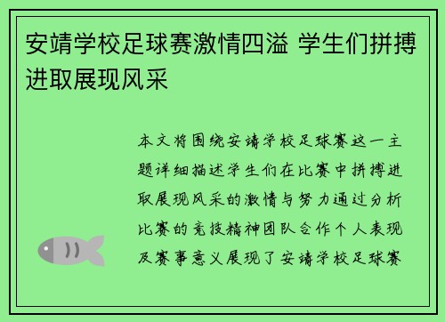 安靖学校足球赛激情四溢 学生们拼搏进取展现风采