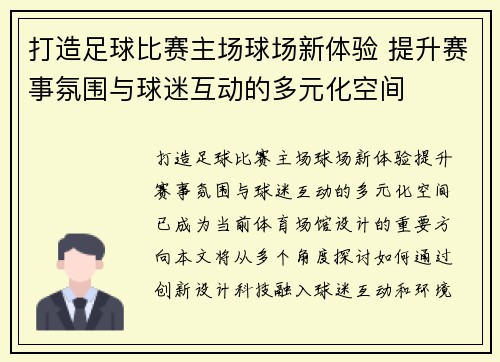 打造足球比赛主场球场新体验 提升赛事氛围与球迷互动的多元化空间