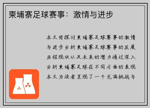 柬埔寨足球赛事：激情与进步