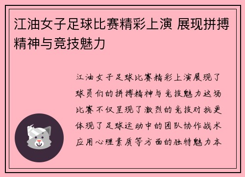 江油女子足球比赛精彩上演 展现拼搏精神与竞技魅力