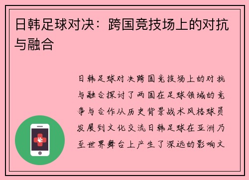 日韩足球对决：跨国竞技场上的对抗与融合