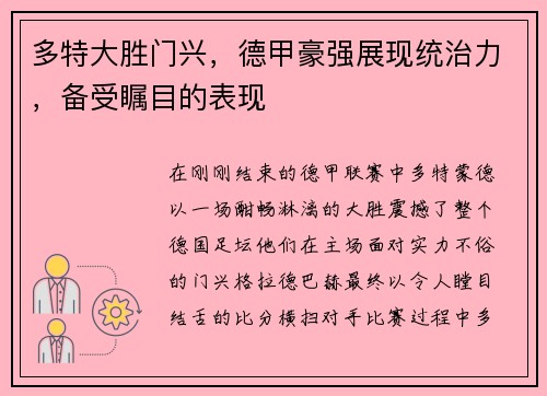 多特大胜门兴，德甲豪强展现统治力，备受瞩目的表现