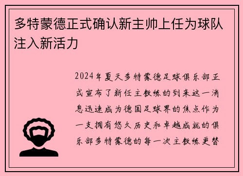 多特蒙德正式确认新主帅上任为球队注入新活力